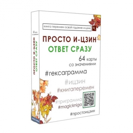 Современные религиозные течения, книга Карты. Просто И-Цзин