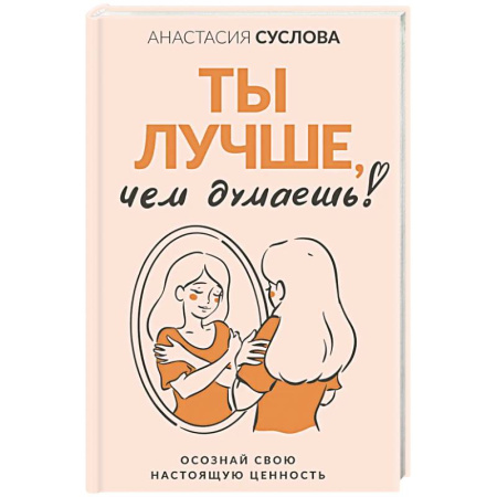 Общественные и гуманитарные науки, книга Ты лучше, чем думаешь! Осознай свою настоящую ценность