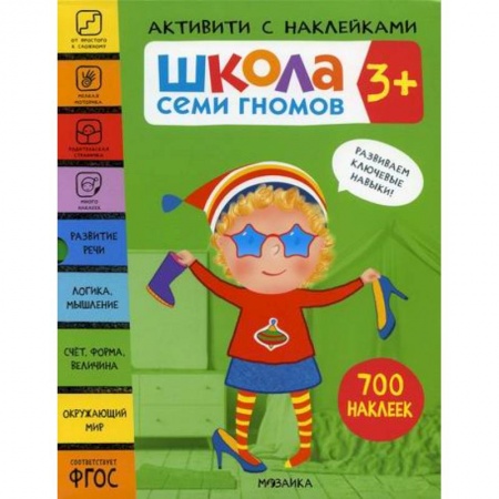 Дошкольникам, книга Школа Семи Гномов. Активити с наклейками. 3+