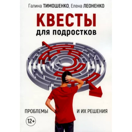 Психодиагностика, книга Квесты для подростков. Проблемы и их решения
