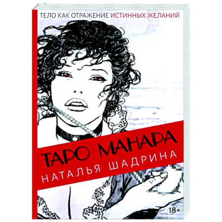 Гадания, толкования снов, книга Эротическое таро Манара - тело как отражение истинных желаний
