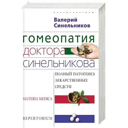 Популярная и нетрадиционная медицина, книга Гомеопатия доктора Синельникова