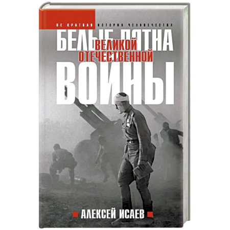 От Руси до России, книга Белые пятна Великой Отечественной войны: Архивная революция