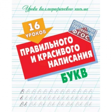 Дошкольникам, книга 16 уроков правильного и красивого написания букв