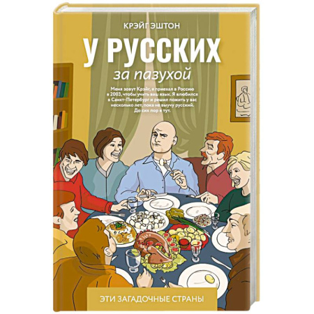 Классика, современная литература, книга У русских за пазухой