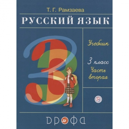 Школьникам и абитуриентам, книга Русский язык. 3 класс. Учебник. В 2-х частях. Часть 2. ФГОС