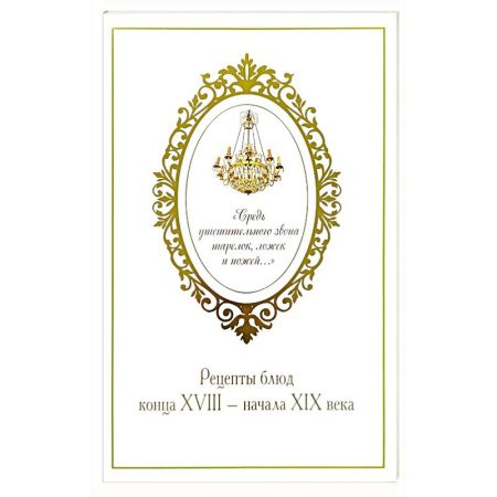 Блюда на каждый день, книга Средь утешительного звона тарелок, ложек и ножей: рецепты блюд конца XVIII - начала XIX века. Проспект