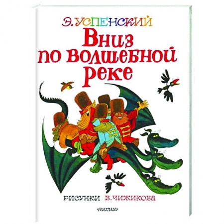 Проза для детей, книга Вниз по волшебной реке