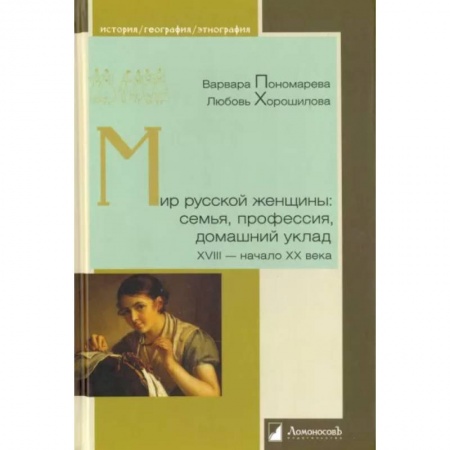 От Руси до России, книга Мир русской женщины: семья, профессия, домашний уклад ХVIII-начало ХХ века