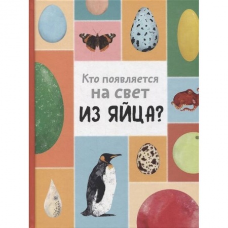 Проза для детей, книга Кто появляется на свет из яйца?