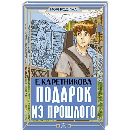Проза для детей, книга Подарок из прошлого