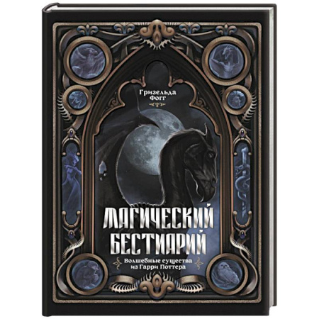Проза для детей, книга Магический бестиарий. Волшебные существа из Гарри Поттера