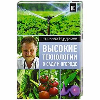 Высокие технологии в саду и огороде