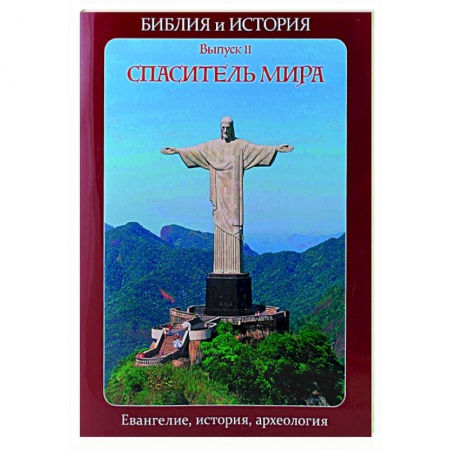 Религиоведение. История религий, книга Библия и история. Вып. 11. Спаситель мира. Евангелие, история, археология