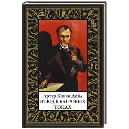 Детективы, триллеры, книга Этюд в багровых тонах