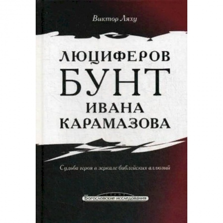 Общественные и гуманитарные науки, книга Люциферов бунт Ивана Карамазова. Судьба героя в зеркале библейских аллюзий
