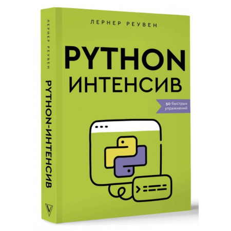 Языки и системы программирования, книга Python-интенсив. 50 быстрых упражнений