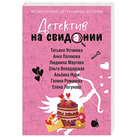 Детективы, триллеры, книга Детектив на свидании