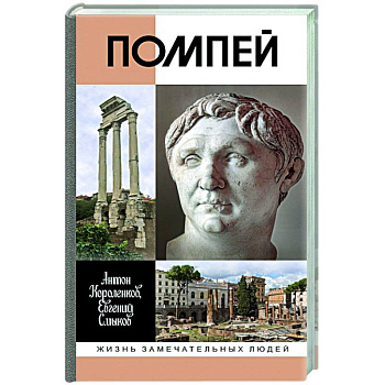 Помпей Помпей