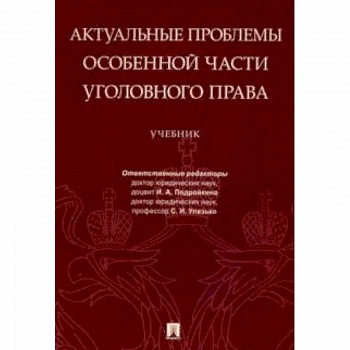 Актуальные проблемы Особенной части уголовного права. Учебник