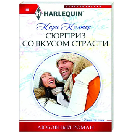 Любовный роман, книга Сюрприз со вкусом страсти