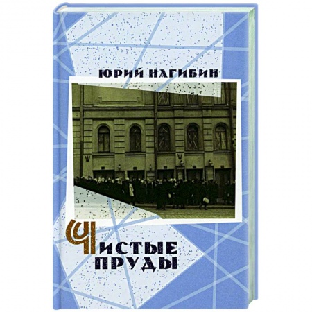 Классика, современная литература, книга Чистые пруды