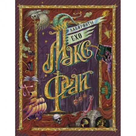 Фантастика, фэнтези, книга Лабиринты Ехо