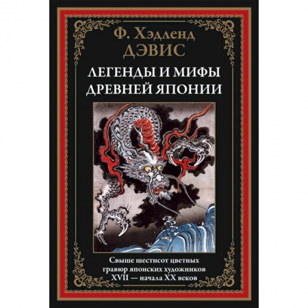 Классика, современная литература, книга Легенды и мифы Древней Японии