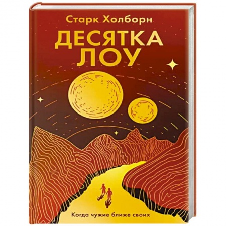 Фантастика, фэнтези, книга Десятка Лоу