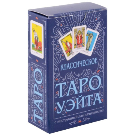 Гадания, толкования снов, книга Классическое Таро Уэйта (78 карт + инструкция для начинающих)