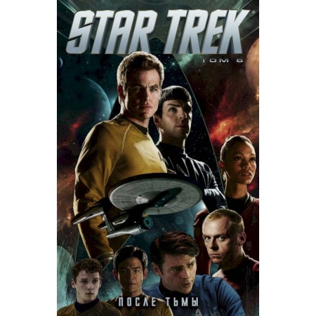 Развлечения. Праздники. Юмор, книга Star Trek. Том 6: После тьмы