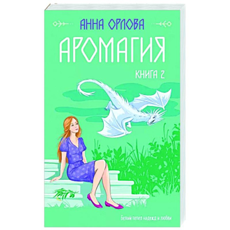 Фантастика, фэнтези, книга Аромагия. Книга 2