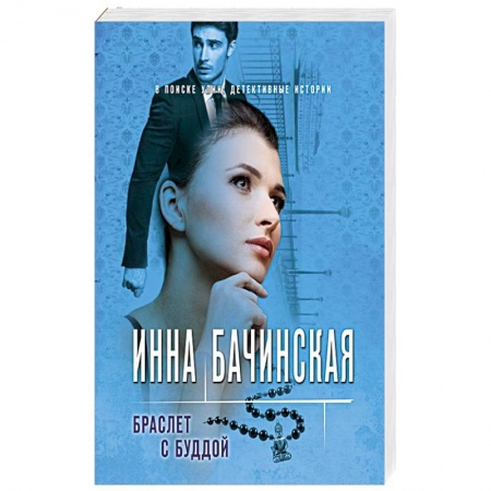 Детективы, триллеры, книга Браслет с Буддой