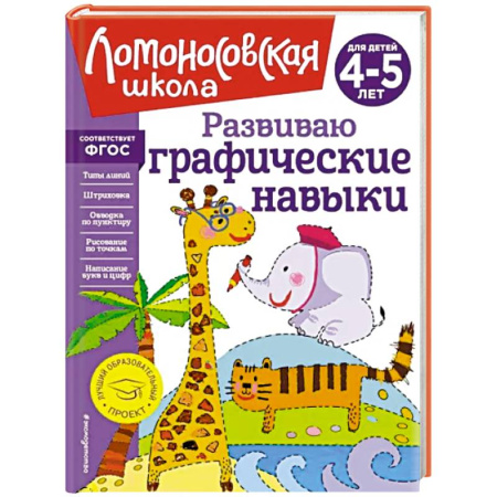 Дошкольникам, книга Развиваю графические навыки. Для детей 4-5 лет