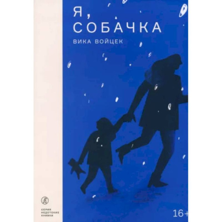 Классика, современная литература, книга Я, Собачка