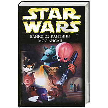 Star Wars. Байки из кантины Мос Айсли