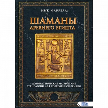 Шаманы Древнего Египта. Додинастические Магические технологии для современной жизни