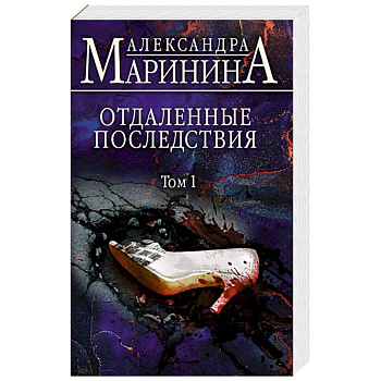 Отдаленные последствия. Том 1