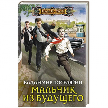 Книги, книга Мальчик из будущего