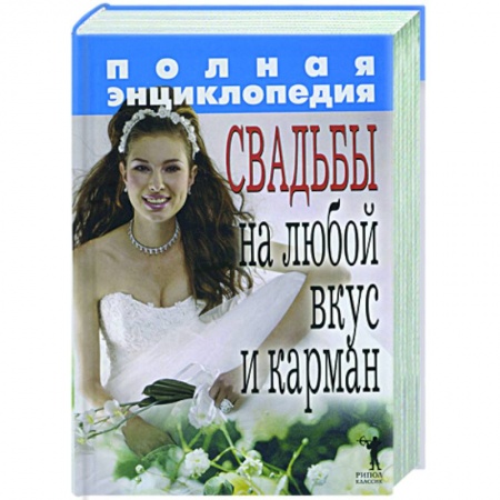 Книги, книга Полная энциклопедия свадьбы на любой вкус и карман