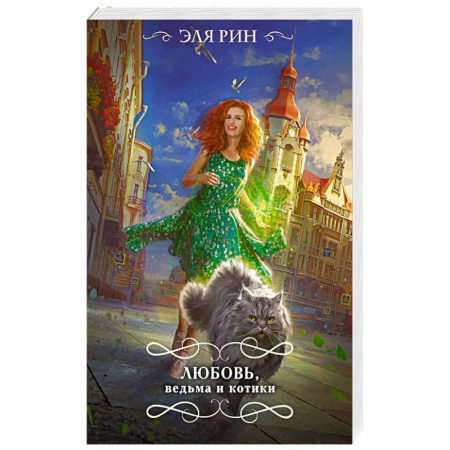 Фантастика, фэнтези, книга Любовь, ведьма и котики