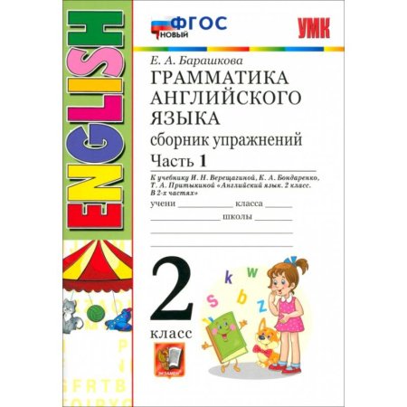 Изучение языков, книга Английский язык. 2 класс. Грамматика. Сборник упражнений к учебнику И.Н. Верещагиной. Часть 1. ФГОС