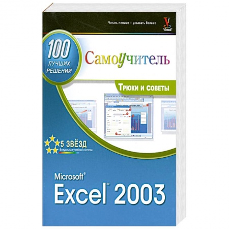 Книги, книга Microsoft Exel 2003. 100 лучших советов и приемов для работы
