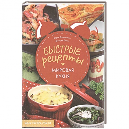 Кухни народов мира, книга Быстрые рецепты. Мировая кухня