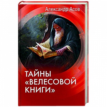 Тайны 'Велесовой книги'