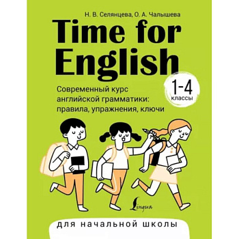 Time for English 1–4. Современный курс английской грамматики. Правила, упражнения, ключи Time for English 1–4. Современный курс английской грамматики. Правила, упражнения, ключи