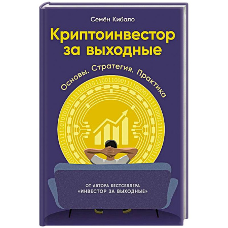 Финансы. Банковское дело. Инвестиции, книга Криптоинвестор за выходные: Основы. Стратегия. Практика