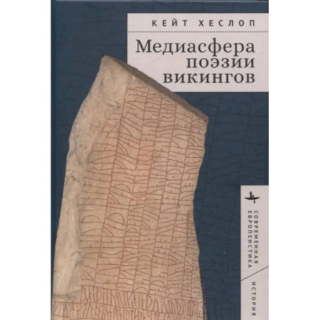 История, биография, мемуары, книга Медиасфера поэзии викингов