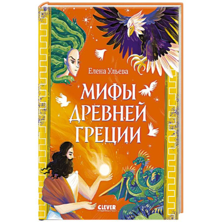Проза для детей, книга Мифы Древней Греции