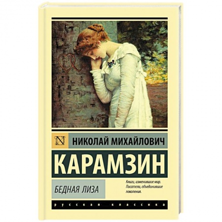 Классика, современная литература, книга Бедная Лиза